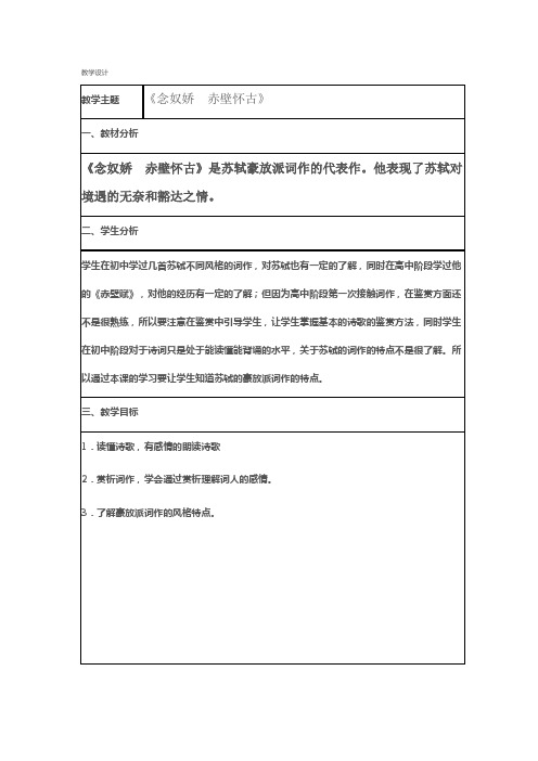 —高中语文粤教版必修3教案：念奴娇 赤壁怀古 Word版含答案