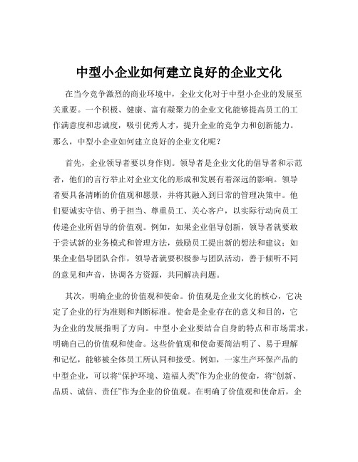 中型小企业如何建立良好的企业文化