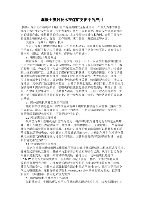 混凝土喷射技术在煤矿支护中的应用