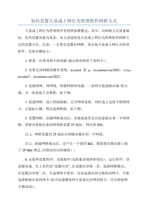 如何设置天易成上网行为管理软件网桥方式