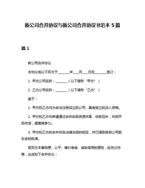 新公司合并协议与新公司合并协议书范本5篇