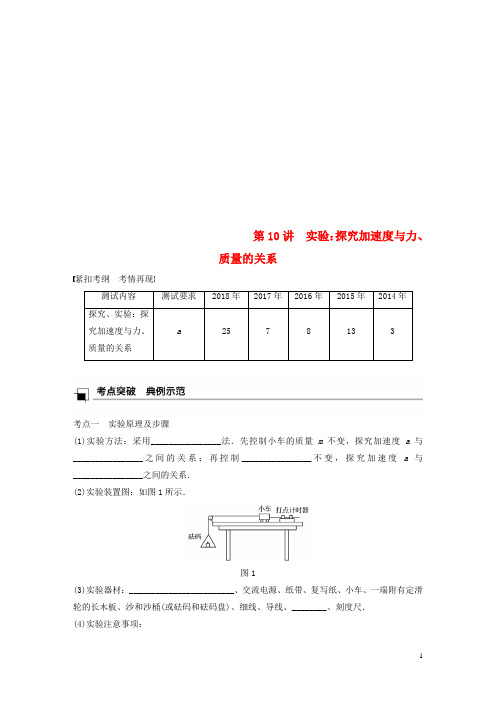 江苏省2019版高中物理学业水平测试复习 第四章 牛顿运动定律 第10讲 实验：探究加速度与力、质量的关系学案