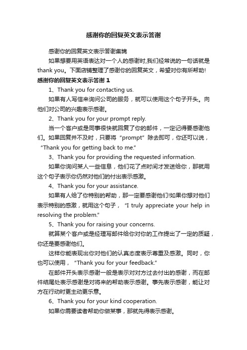 感谢你的回复英文表示答谢