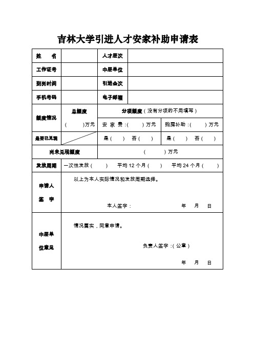 吉林大学引进人才安家补助申请表