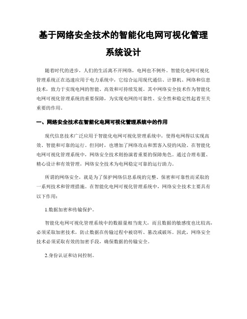 基于网络安全技术的智能化电网可视化管理系统设计