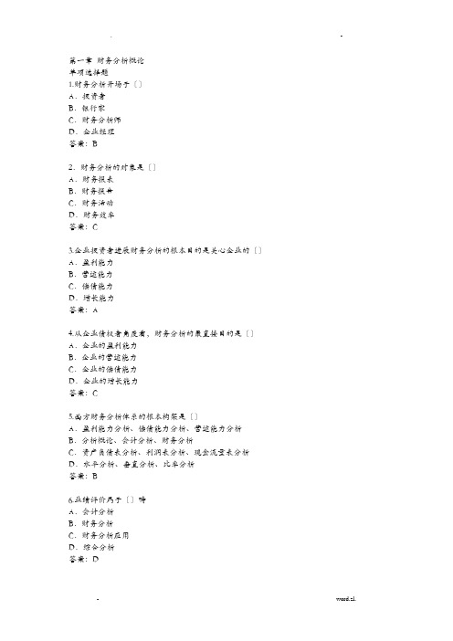 财务分析习题集答案解析