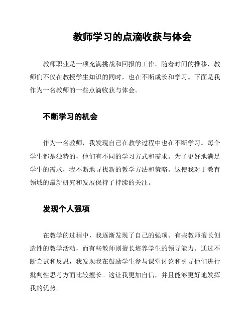 教师学习的点滴收获与体会