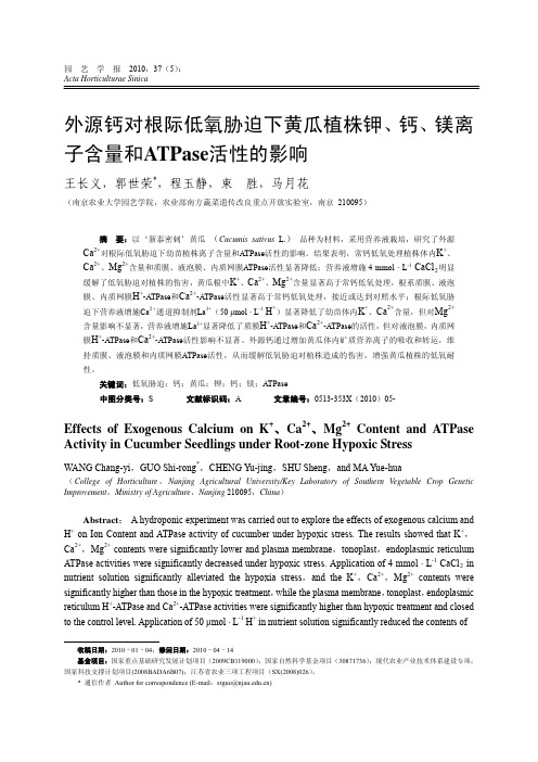 外源钙对根际低氧胁迫下黄瓜植株钾、钙、镁离子含量和ATPase活性的影响