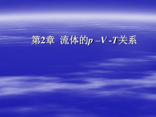 第2章流体的PVT关系