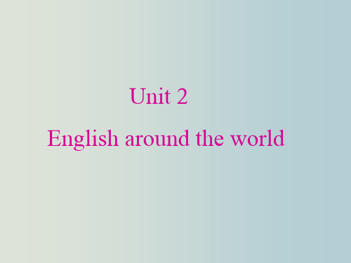 高一英语 必修1 Unit2 English around the world 新课标 人教版