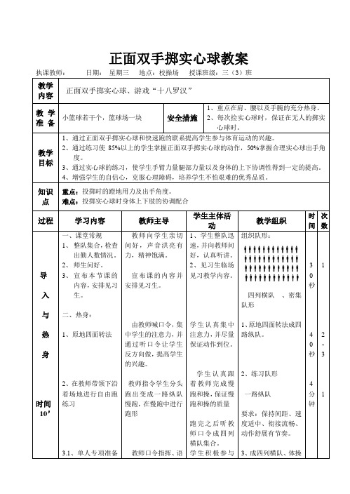 三年级体育教案-正面双手掷实心球全国通用