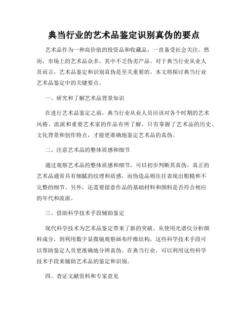 典当行业的艺术品鉴定识别真伪的要点