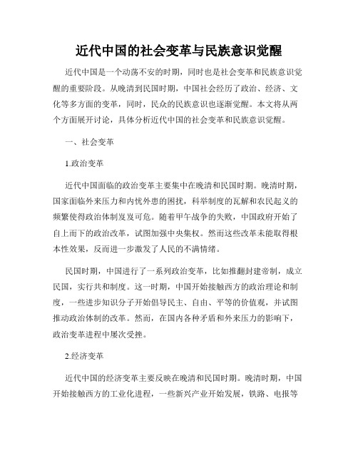 近代中国的社会变革与民族意识觉醒