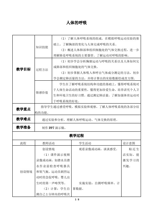 苏科版七年级生物上册：7.2 人体的呼吸  教案