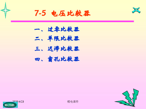 模电课件27第七章电压比较器