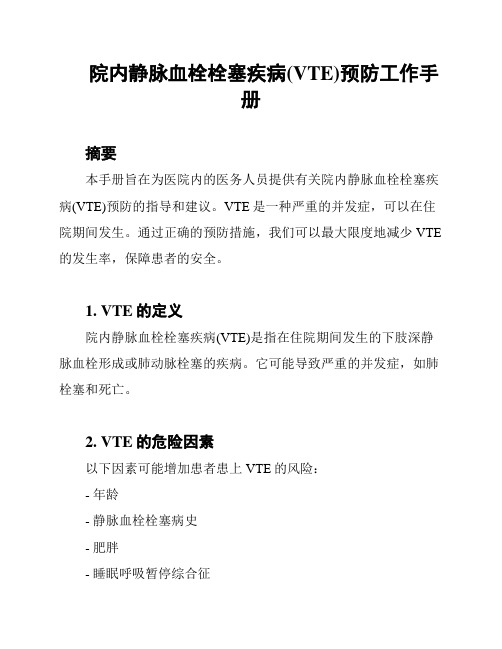 院内静脉血栓栓塞疾病(VTE)预防工作手册