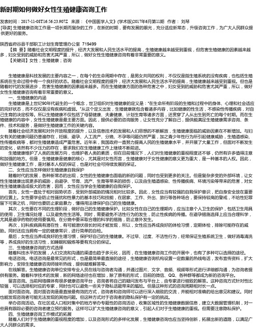 新时期如何做好女性生殖健康咨询工作
