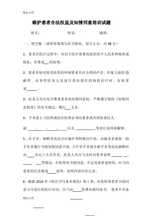 最新维护患者合法权益及知情同意培训试题资料