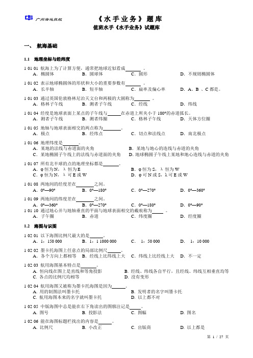 《水手业务》考试题库