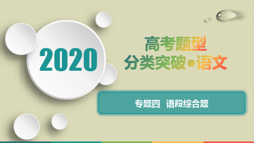 专题四 语段综合题——广西最新语文高考题型分类突破专项复习ppt优质课件