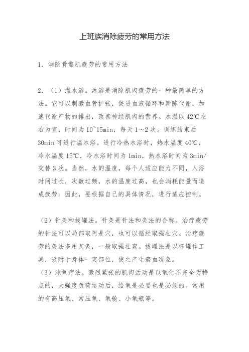 上班族消除疲劳的常用方法