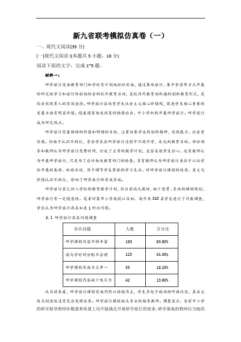 语文(一)-2024年1月新“九省联考”考后提升卷 (原卷+解析)解析版(1)