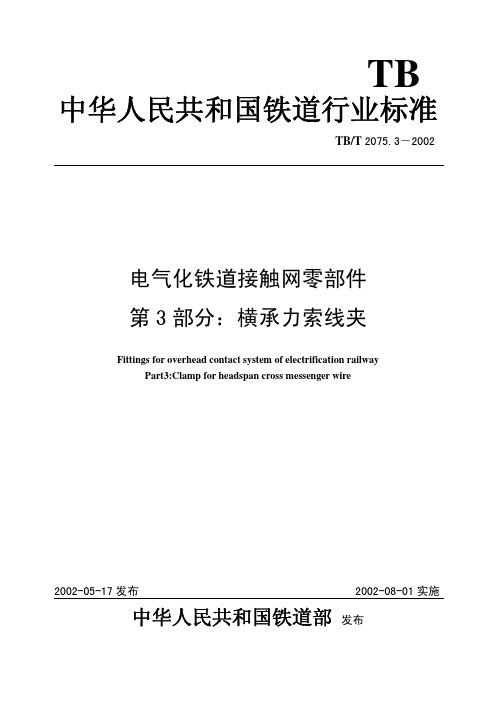 电气化铁道接触网零部件 第3部分:横承力索线夹