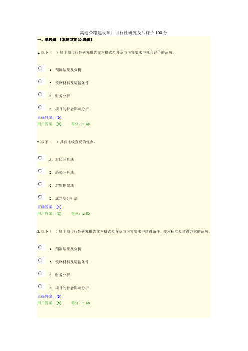 高速公路建设项目可行性研究及后评价100分