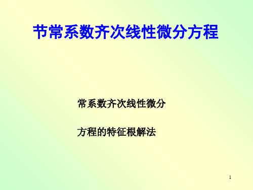 高数第十二章常系数齐次线性微分方程