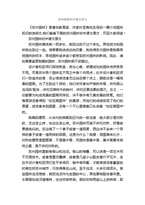 苏州园林初中课文原文