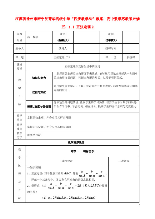 江苏省徐州市睢宁县菁华高级中学高中数学 1.1 正弦定