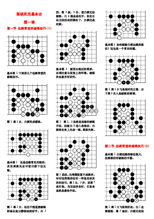 围棋死活基本功解析