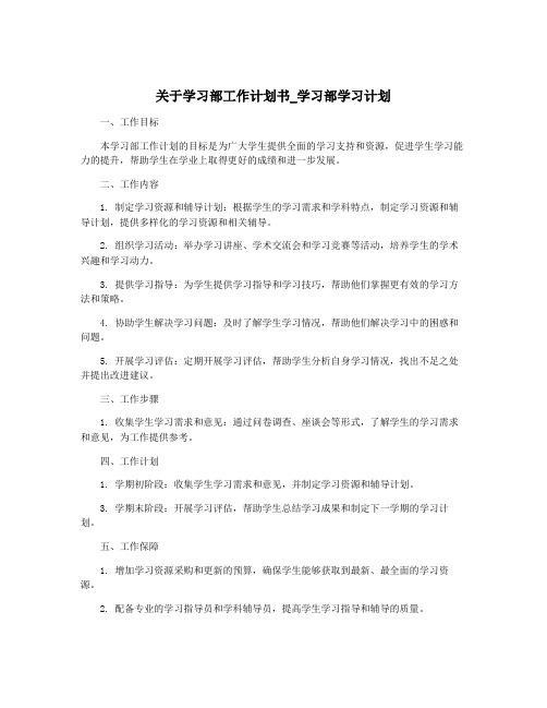 关于学习部工作计划书_学习部学习计划