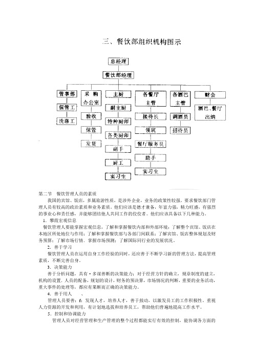 第二节  餐饮管理人员的素质