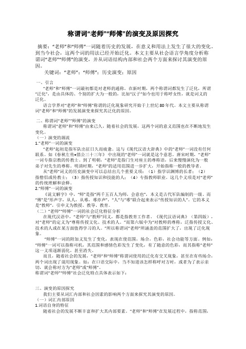 称谓词“老师”“师傅”的演变及原因探究