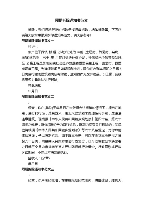 限期拆除通知书范文