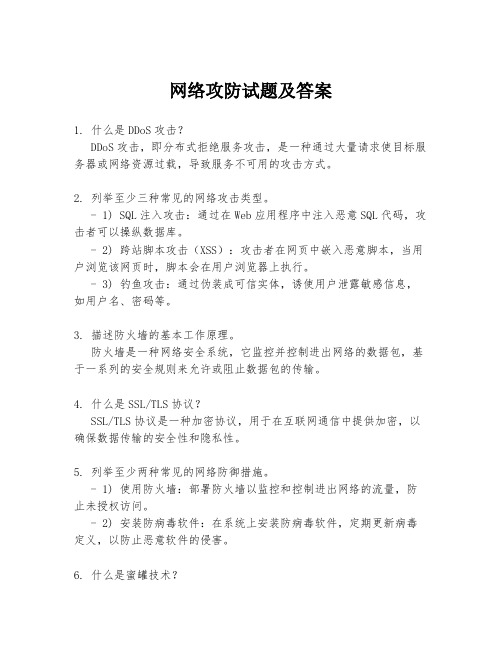 网络攻防试题及答案