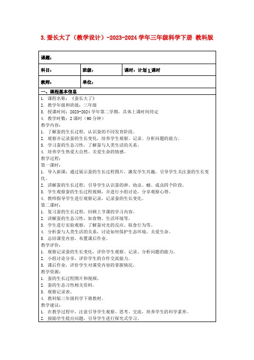 3.蚕长大了(教学设计)-2023-2024学年三年级科学下册教科版