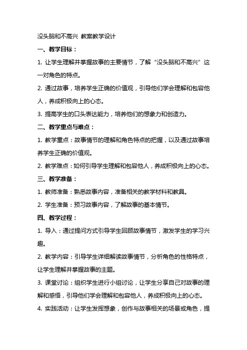 没头脑和不高兴 教案教学设计