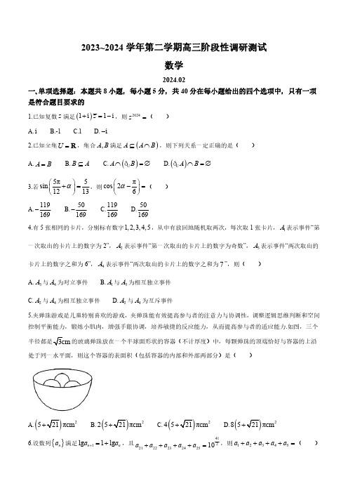 江苏省南通市2024届高三第一次适应性调研考试(南通1.5模)数学含答案解析