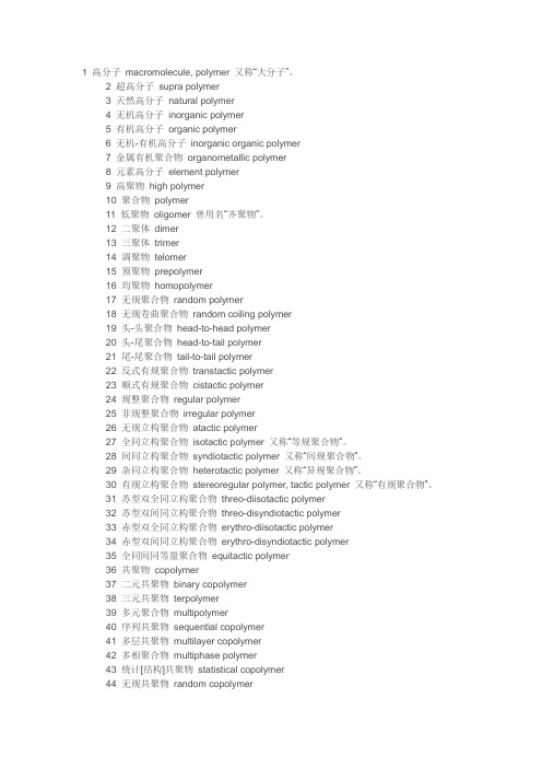 高分子词汇手册 macromolecule