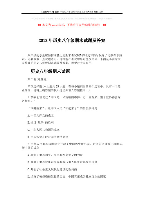 【2018-2019】201X年历史八年级期末试题及答案-实用word文档 (10页)