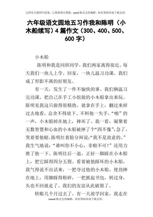 六年级语文园地五习作我和陈明小木船续写4篇作文300、400、500、600字