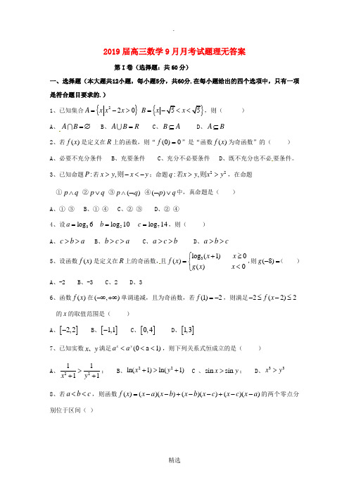 2019届高三数学9月月考试题理无答案