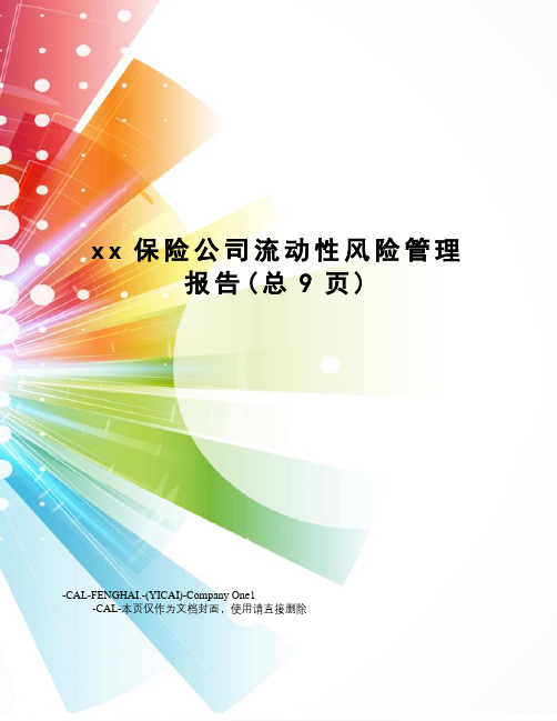 xx保险公司流动性风险管理报告(总9页)