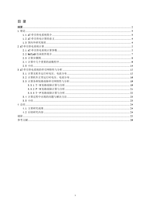 电气工程及其自动化-AT牵引供电系统计算资料