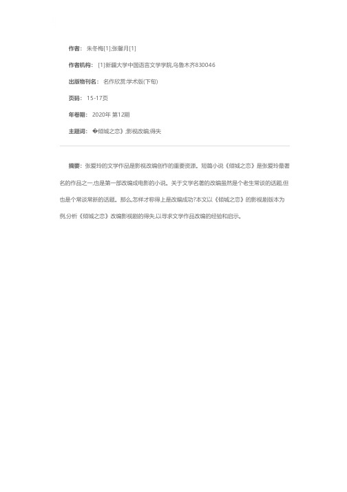 浅析张爱玲小说的影视剧改编——以《倾城之恋》为例