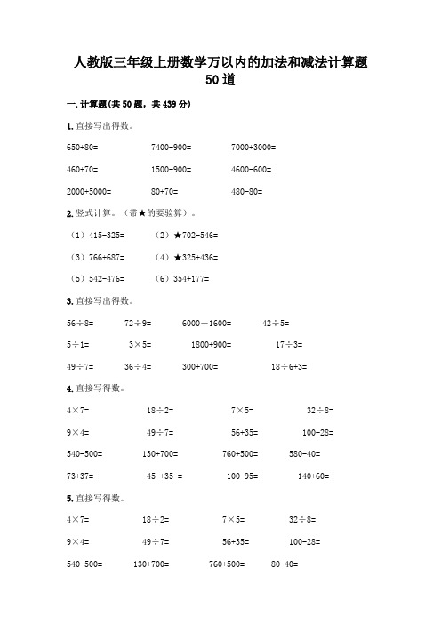 人教版三年级上册数学万以内的加法和减法计算题50道附参考答案【满分必刷】