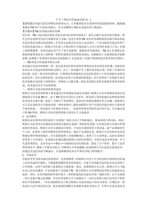 FDI的技术外溢途径探讨(一)
