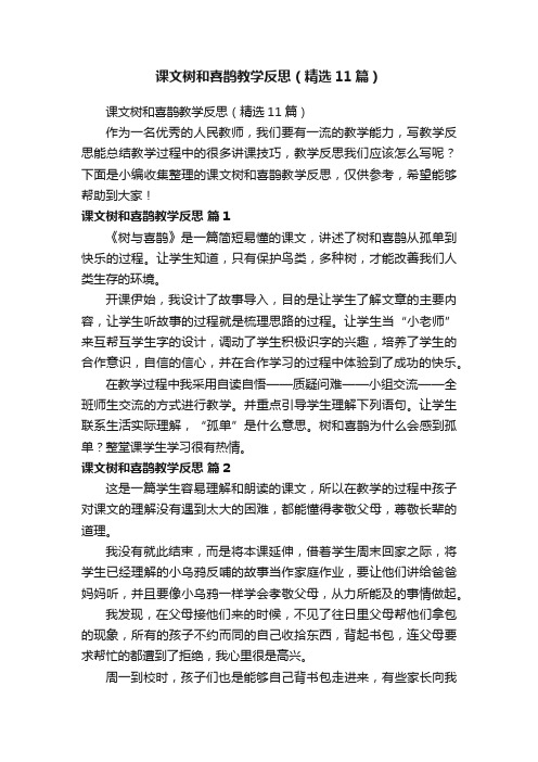 课文树和喜鹊教学反思（精选11篇）